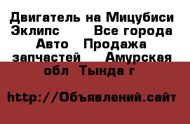 Двигатель на Мицубиси Эклипс 2.4 - Все города Авто » Продажа запчастей   . Амурская обл.,Тында г.